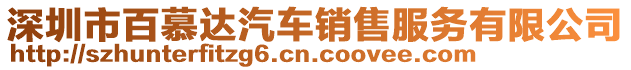 深圳市百慕達汽車銷售服務(wù)有限公司