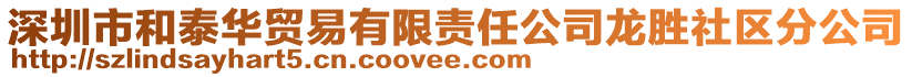 深圳市和泰華貿(mào)易有限責(zé)任公司龍勝社區(qū)分公司