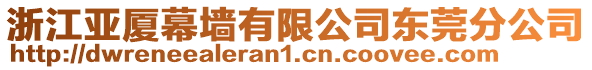 浙江亞廈幕墻有限公司東莞分公司