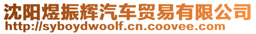 沈陽(yáng)煜振輝汽車貿(mào)易有限公司