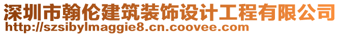 深圳市翰倫建筑裝飾設(shè)計(jì)工程有限公司