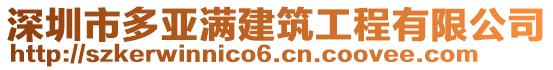 深圳市多亞滿建筑工程有限公司