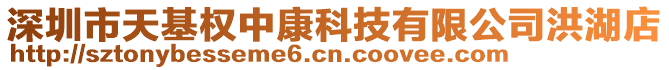 深圳市天基權(quán)中康科技有限公司洪湖店