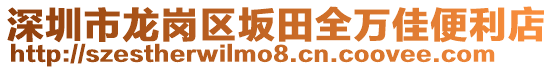 深圳市龍崗區(qū)坂田全萬佳便利店