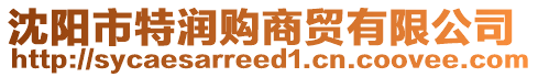 沈陽(yáng)市特潤(rùn)購(gòu)商貿(mào)有限公司