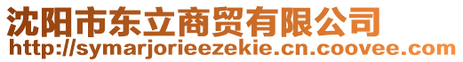 沈陽市東立商貿(mào)有限公司