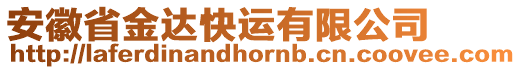 安徽省金達快運有限公司