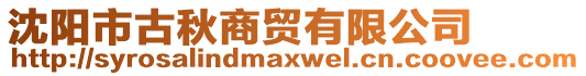 沈陽市古秋商貿(mào)有限公司