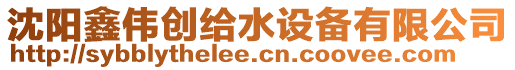 沈陽鑫偉創給水設備有限公司