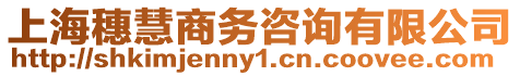 上海穗慧商務(wù)咨詢有限公司