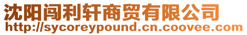沈陽(yáng)闖利軒商貿(mào)有限公司