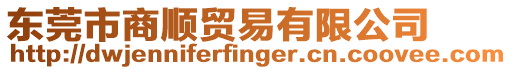東莞市商順貿易有限公司