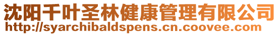 沈陽千葉圣林健康管理有限公司