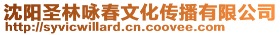 沈陽圣林詠春文化傳播有限公司
