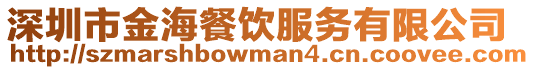 深圳市金海餐飲服務有限公司