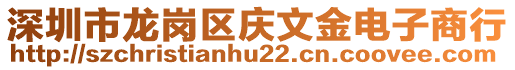 深圳市龍崗區慶文金電子商行