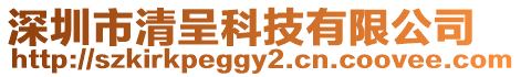 深圳市清呈科技有限公司