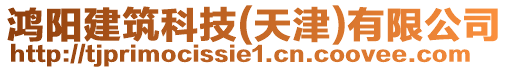 鴻陽建筑科技(天津)有限公司