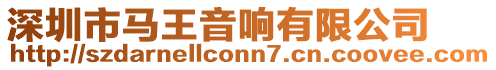 深圳市馬王音響有限公司