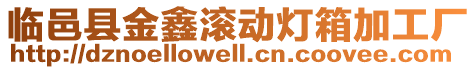 臨邑縣金鑫滾動燈箱加工廠