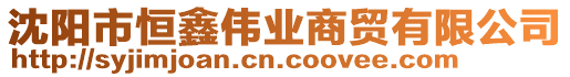 沈陽市恒鑫偉業(yè)商貿有限公司