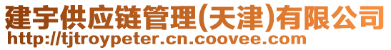 建宇供應(yīng)鏈管理(天津)有限公司