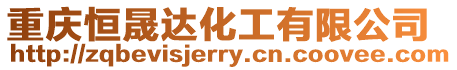 重慶恒晟達化工有限公司