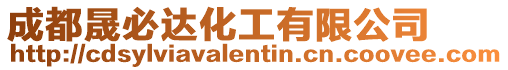 成都晟必達化工有限公司