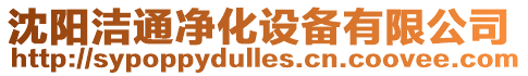 沈陽潔通凈化設備有限公司