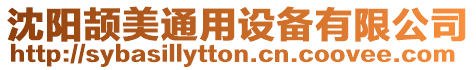 沈陽(yáng)頡美通用設(shè)備有限公司