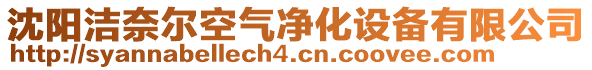 沈陽(yáng)潔奈爾空氣凈化設(shè)備有限公司