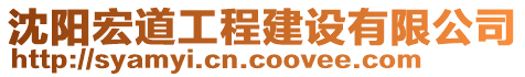 沈陽宏道工程建設有限公司