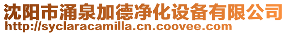 沈陽(yáng)市涌泉加德凈化設(shè)備有限公司