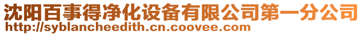 沈陽(yáng)百事得凈化設(shè)備有限公司第一分公司