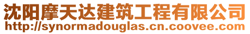 沈陽摩天達建筑工程有限公司