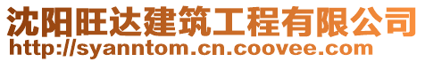 沈陽旺達建筑工程有限公司