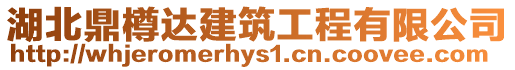 湖北鼎樽達(dá)建筑工程有限公司