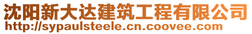 沈陽新大達建筑工程有限公司