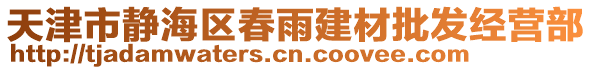 天津市靜海區春雨建材批發經營部