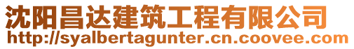 沈陽昌達建筑工程有限公司
