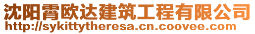 沈陽霄歐達建筑工程有限公司