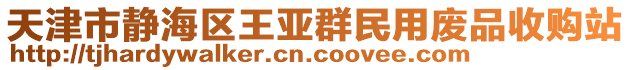 天津市靜海區(qū)王亞群民用廢品收購(gòu)站