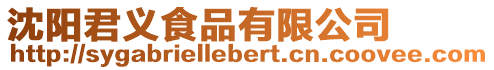 沈陽(yáng)君義食品有限公司
