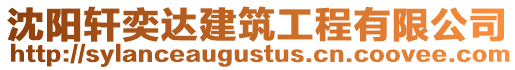 沈陽軒奕達建筑工程有限公司