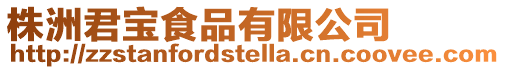 株洲君寶食品有限公司