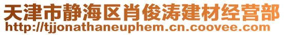 天津市靜海區(qū)肖俊濤建材經(jīng)營(yíng)部