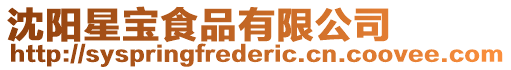 沈陽星寶食品有限公司