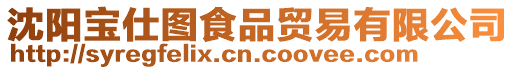 沈陽寶仕圖食品貿易有限公司