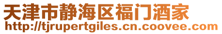天津市靜海區(qū)福門酒家