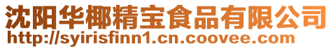 沈陽華椰精寶食品有限公司
